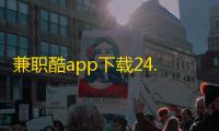 兼职酷app下载24.4.1安卓版